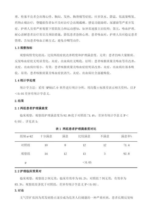 支气管扩张伴咯血患者中干预性护理的应用观察.docx