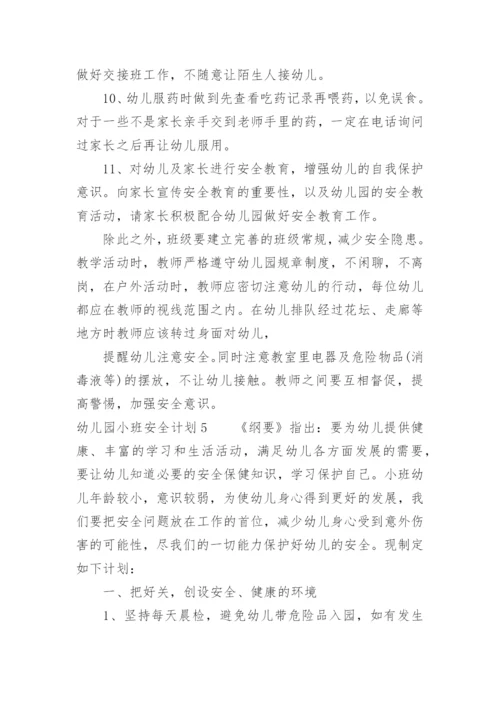 幼儿园小班安全计划_8.docx