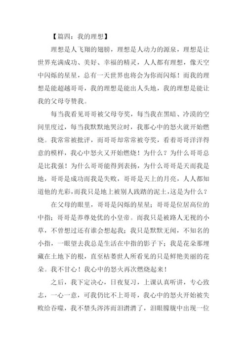 关于理想的作文1000字.docx