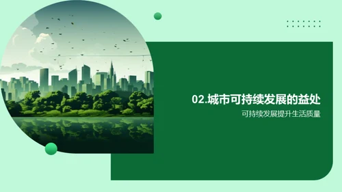 绿色城市：可持续发展策略