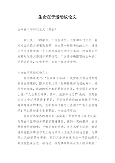 生命在于运动议论文.docx