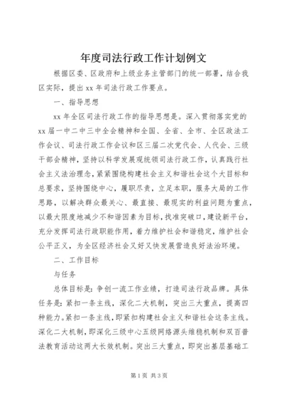 年度司法行政工作计划例文.docx