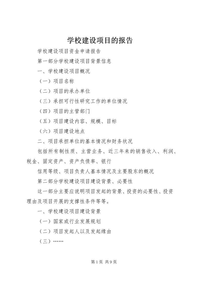 学校建设项目的报告 (4).docx