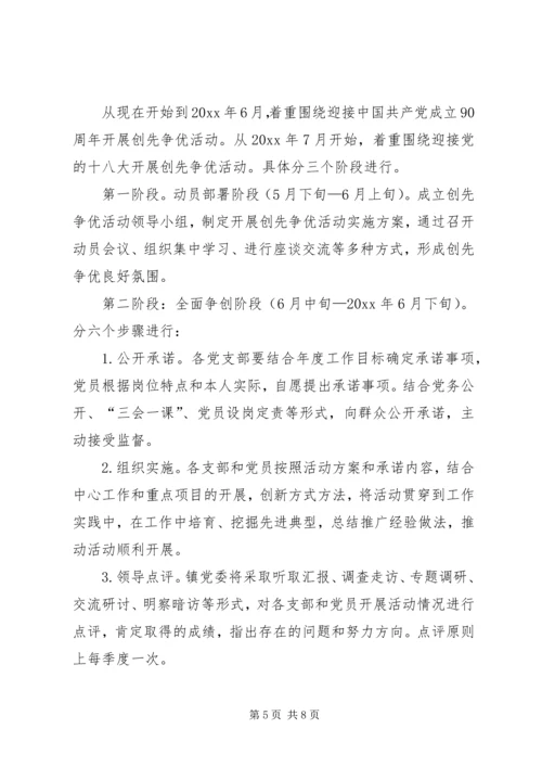 镇政府开展创先争优活动实施方案范文 (2).docx