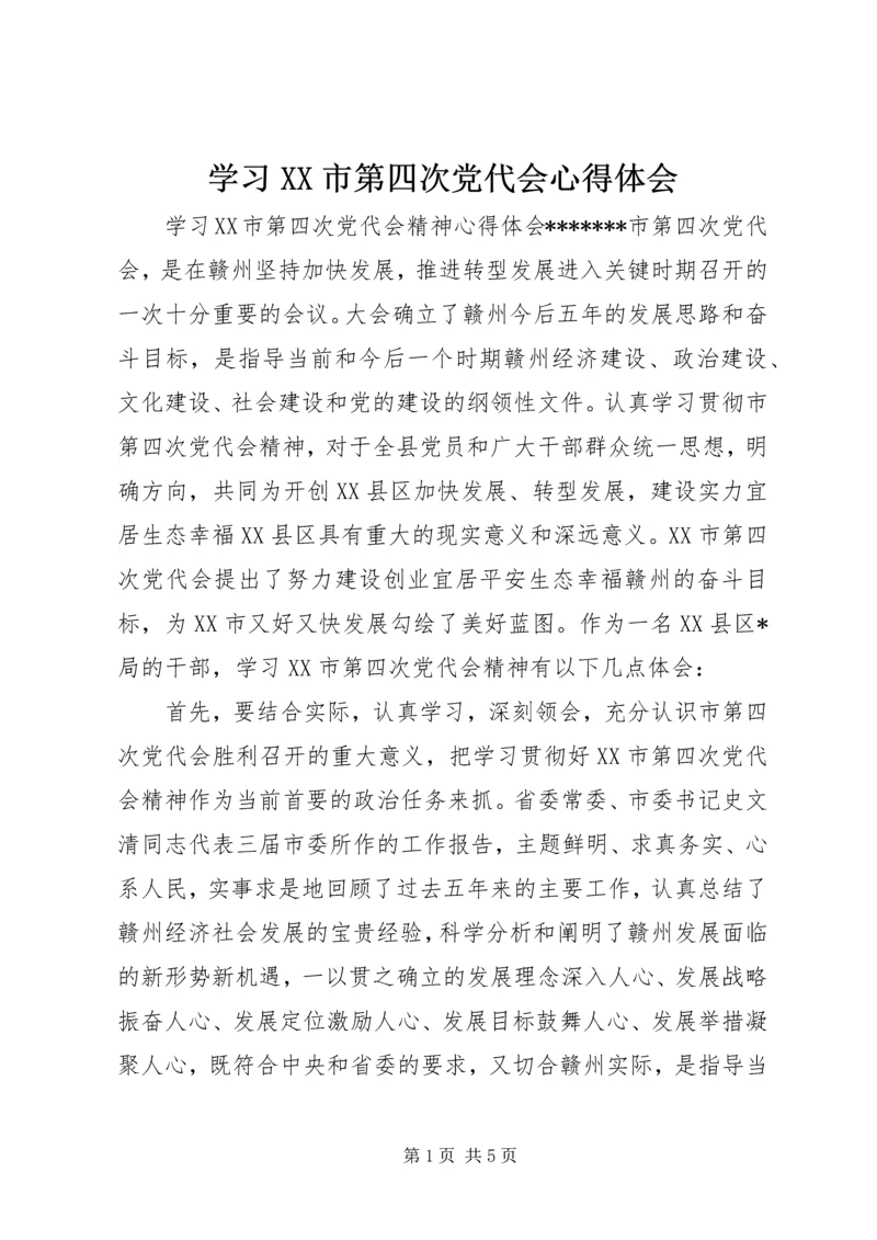 学习XX市第四次党代会心得体会 (8).docx