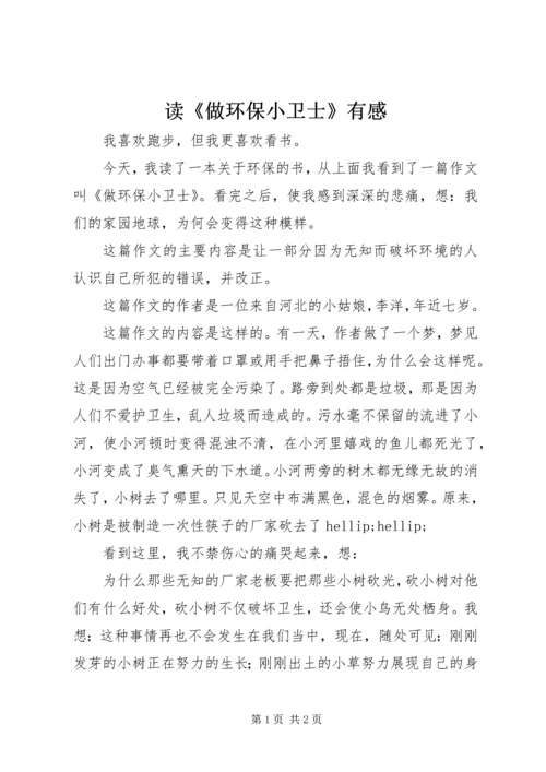 读《做环保小卫士》有感.docx
