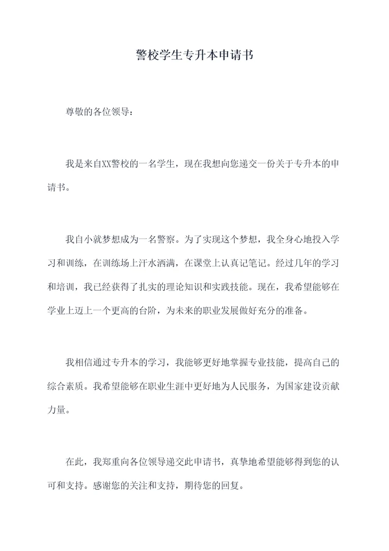 警校学生专升本申请书