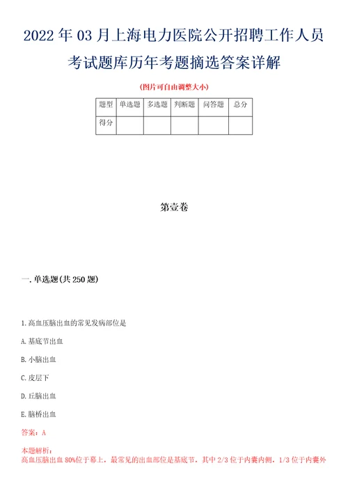 2022年03月上海电力医院公开招聘工作人员考试题库历年考题摘选答案详解