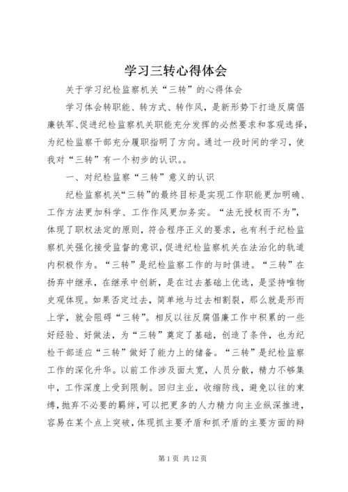 学习三转心得体会 (3).docx