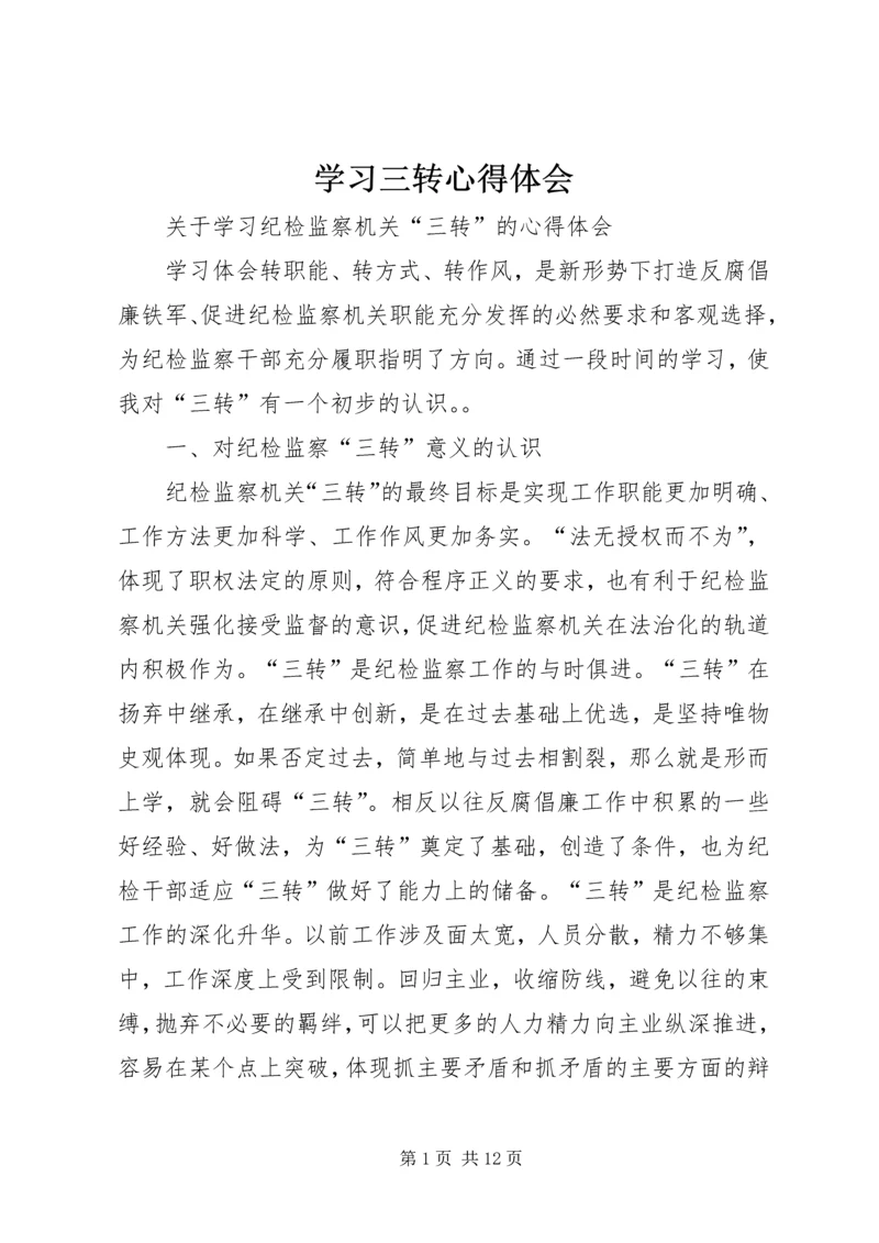 学习三转心得体会 (3).docx