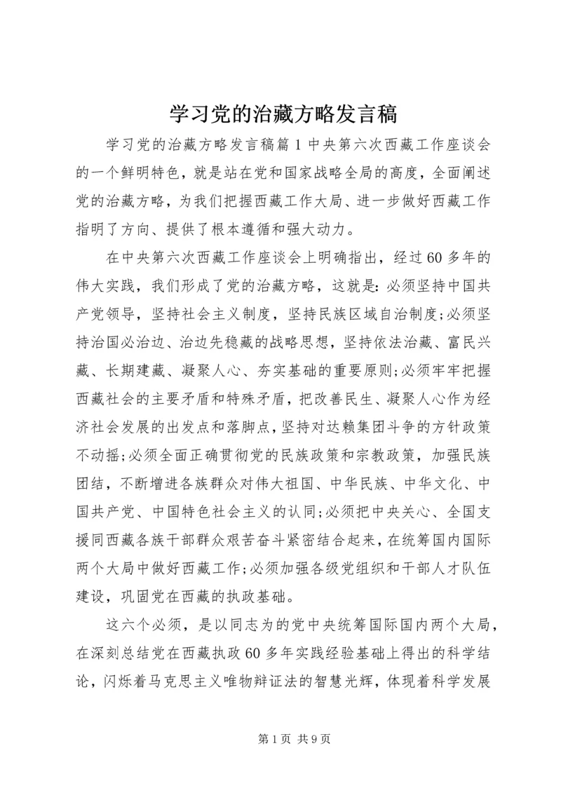 学习党的治藏方略发言稿.docx