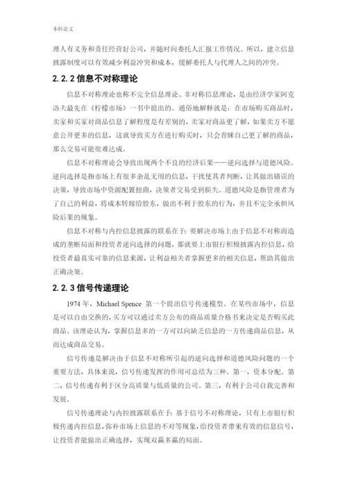 166020412_同一凡_[论文]上市银行内部控制信息披露研究——以民生银行为例.docx