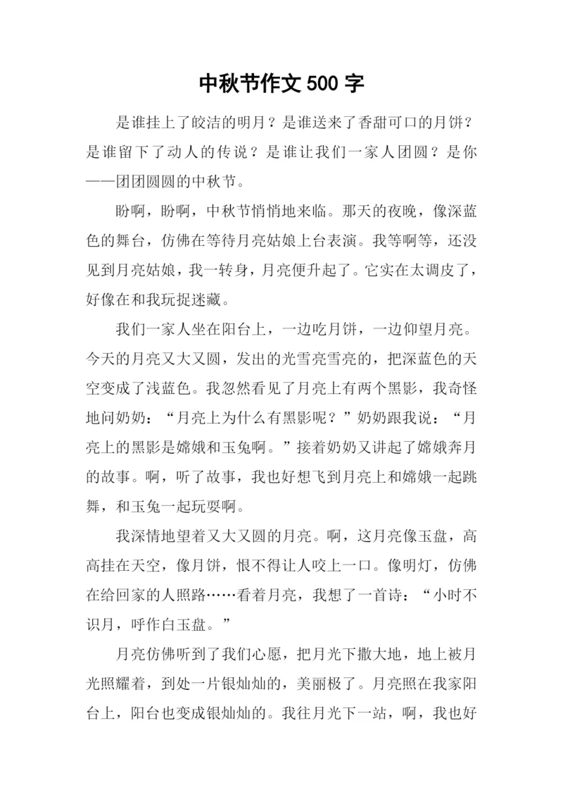 中秋节作文500字-2.docx