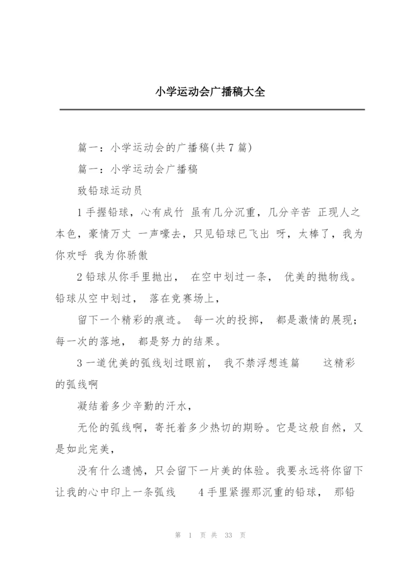 小学运动会广播稿大全.docx