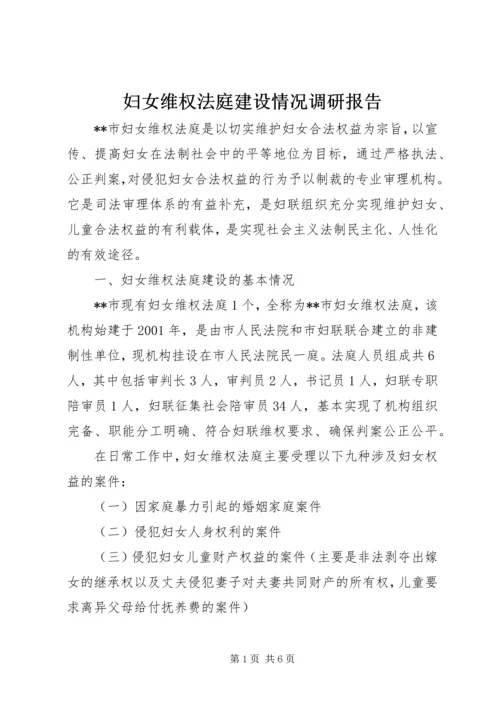 妇女维权法庭建设情况调研报告精编.docx