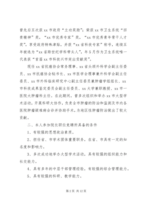 医院院长竞聘演讲稿范文 (2).docx