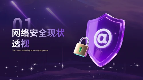 紫金科技风网络安全宣传模板
