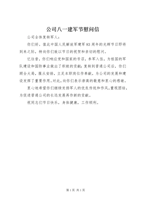 公司八一建军节慰问信.docx