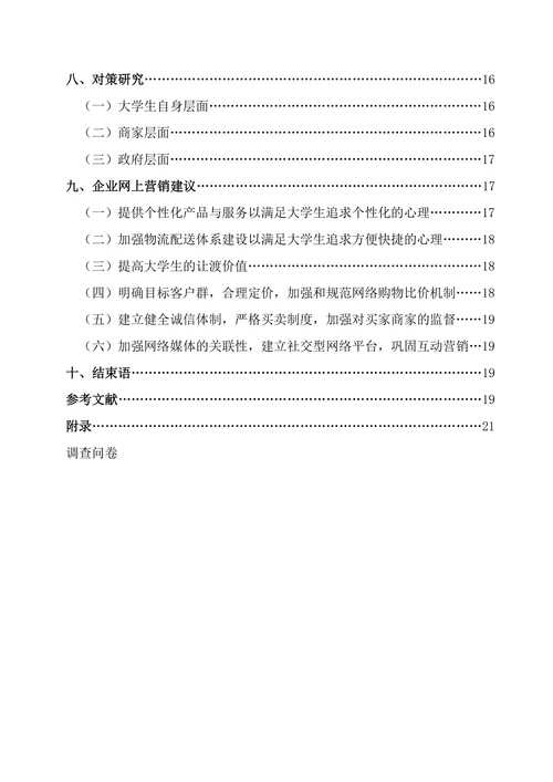 大学生网络购物情况的调查研究