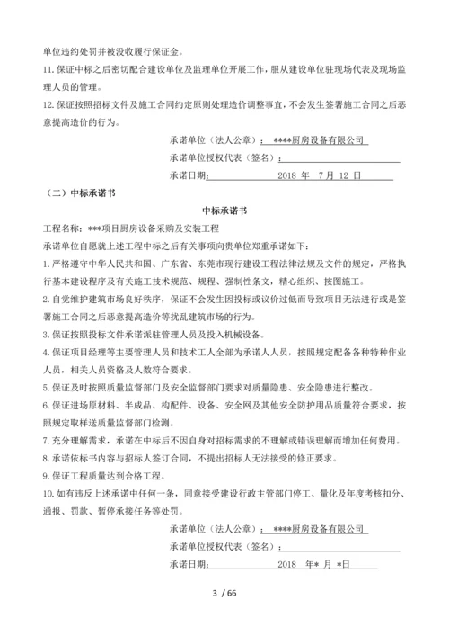 厨房设备采购及安装工程-投标书.docx