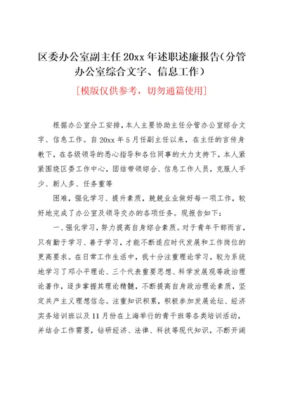 区委办公室副主任20xx年述职述廉报告（分管办公室综合文字、信息工作）