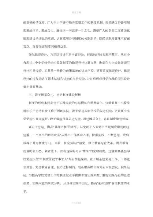 提高中小学校党建工作制度化水平的基本策略探析.docx