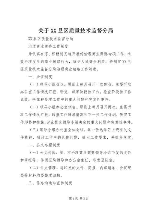 关于XX县区质量技术监督分局.docx