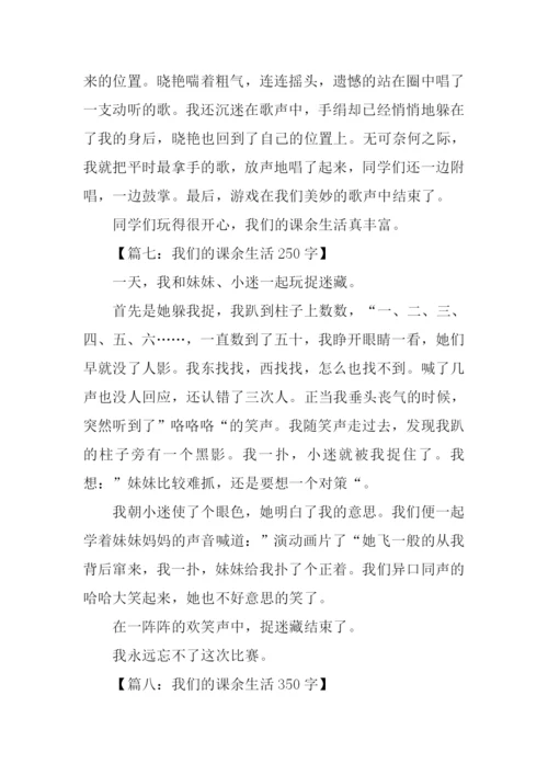 我们的课余生活作文.docx