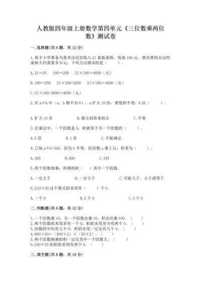 人教版四年级上册数学第四单元《三位数乘两位数》测试卷附完整答案（易错题）.docx