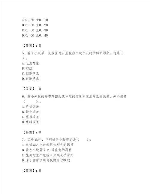 2023年心理咨询师完整版题库（含答案）