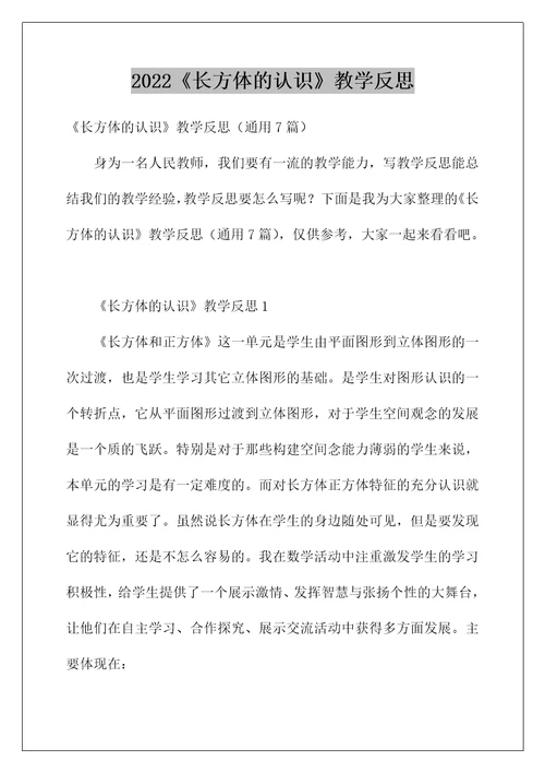 2022《长方体的认识》教学反思