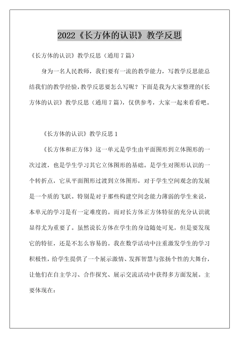 2022《长方体的认识》教学反思