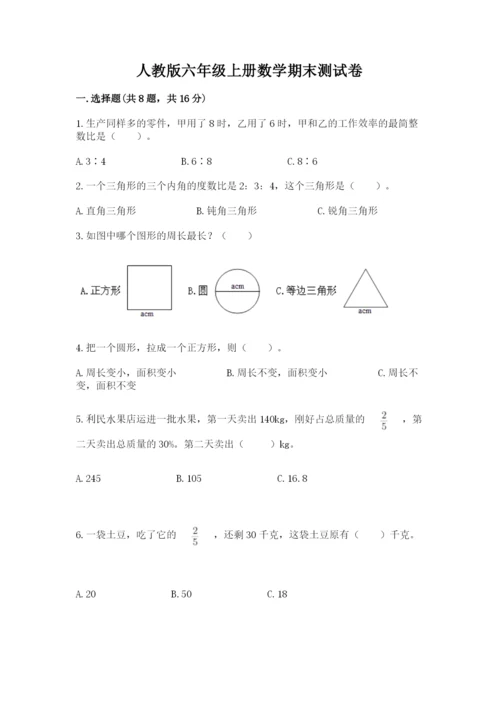 人教版六年级上册数学期末测试卷及完整答案【全优】.docx