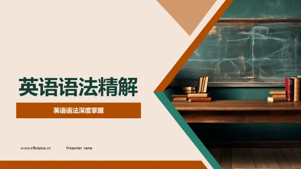 英语语法精解