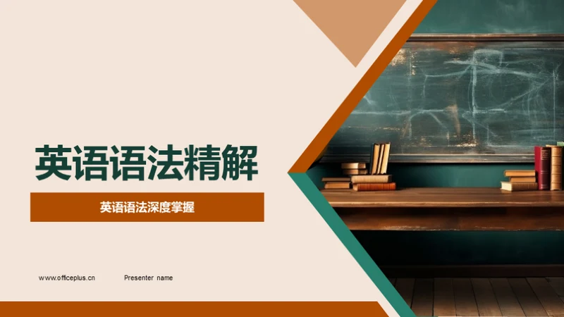 英语语法精解