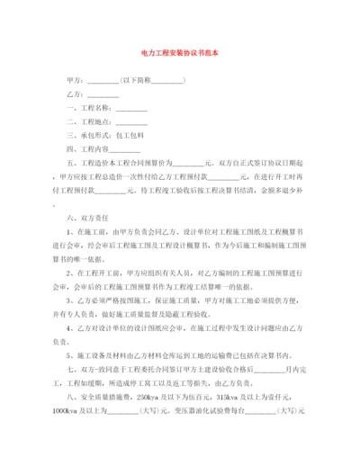 2023年电力工程安装协议书范本.docx