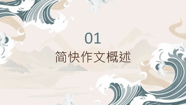 棕色中国风高考作文技巧分享PPT模板