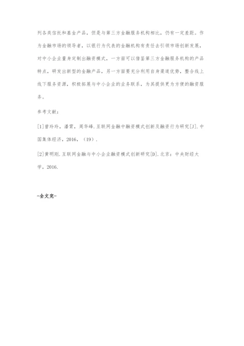 互联网金融背景下中小企业融资模式创新研究.docx
