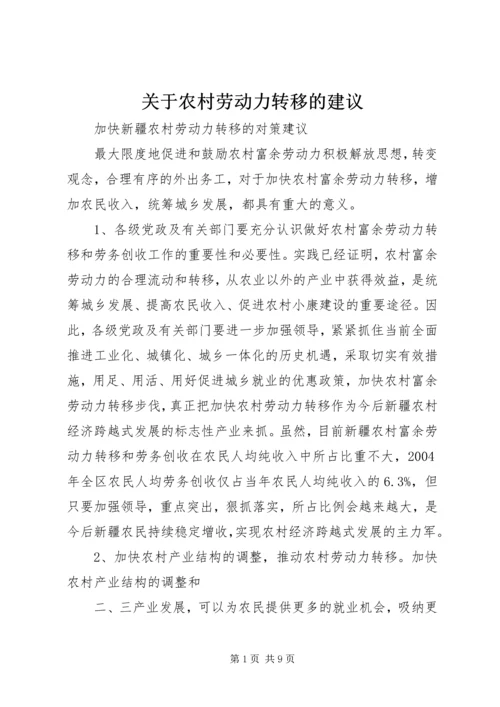 关于农村劳动力转移的建议 (4).docx