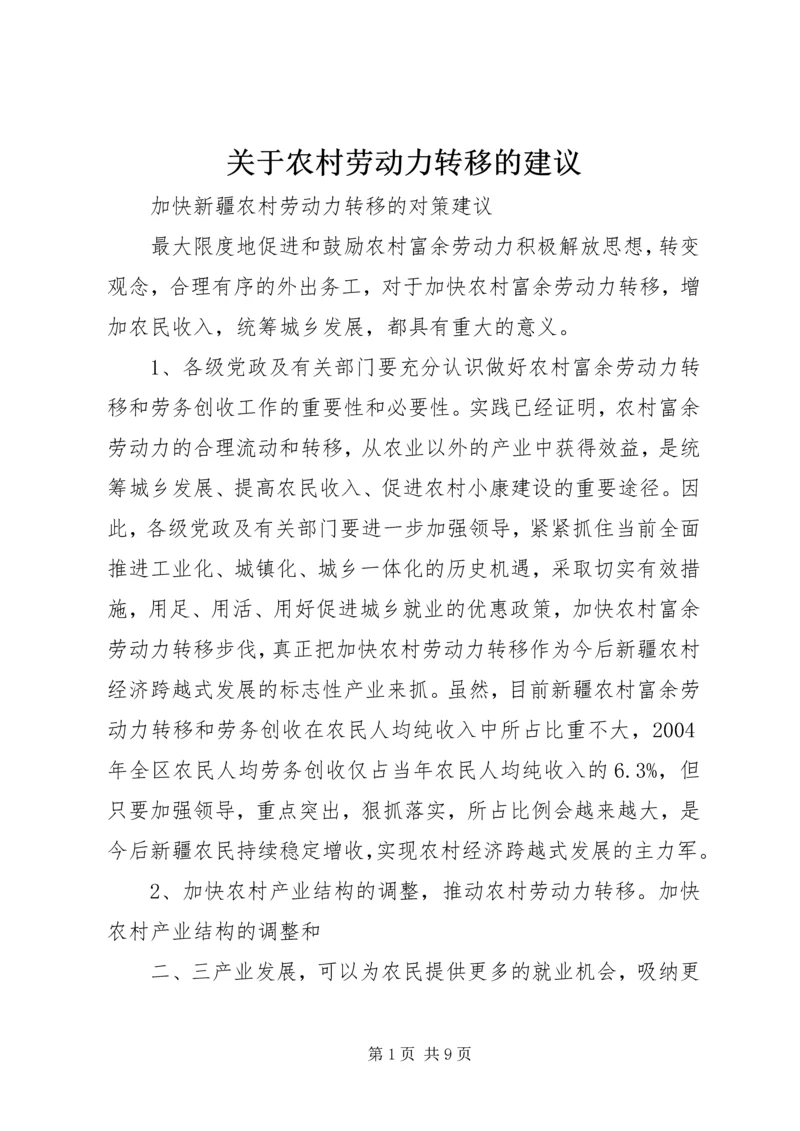 关于农村劳动力转移的建议 (4).docx