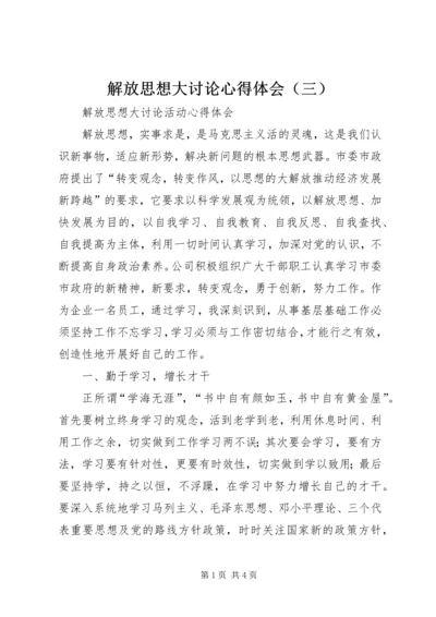 解放思想大讨论心得体会（三） (5).docx