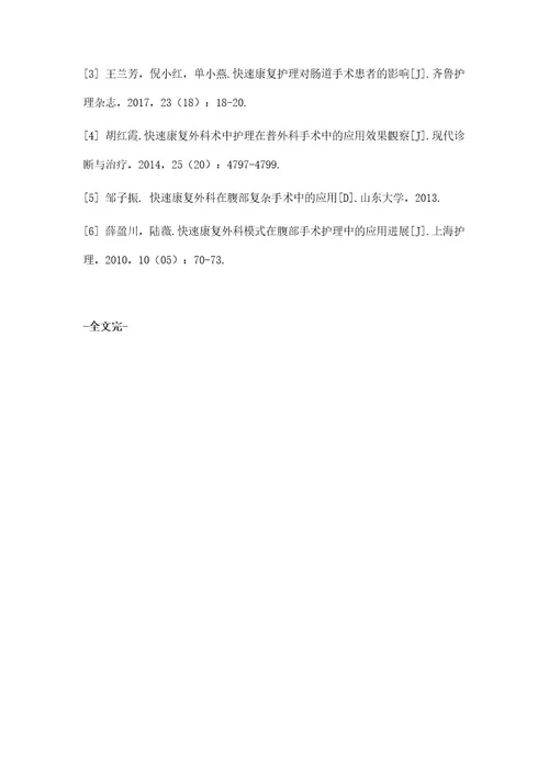 快速康复外科护理在腹部手术中的应用探究