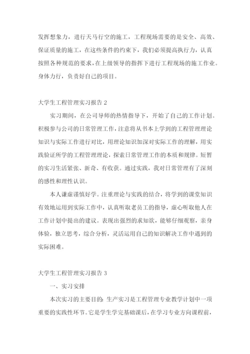 大学生工程管理实习报告.docx