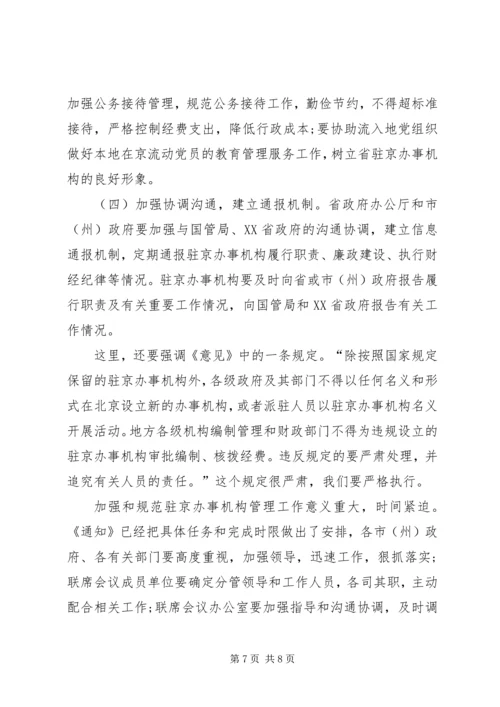 副省长在省政府加强和规范驻京办事机构联席会议上的讲话.docx