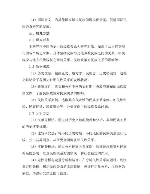 从历史视角看中国的民族关系