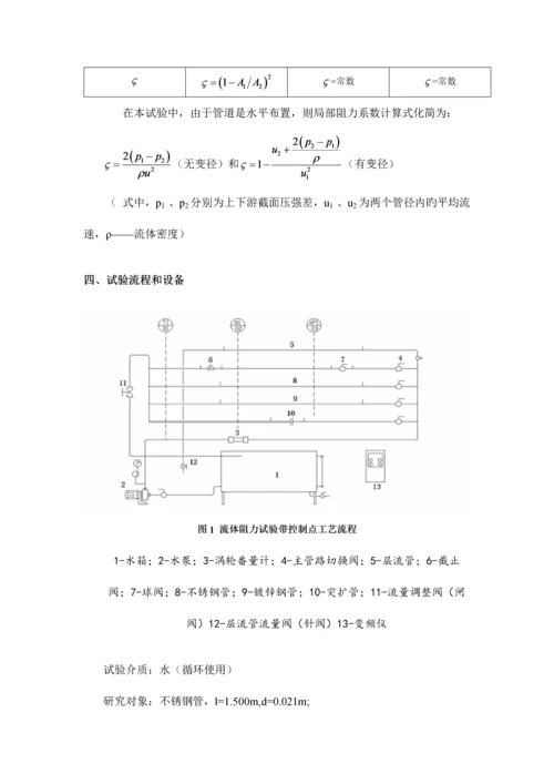 2023年化工原理流体阻力实验报告北京化工大学.docx