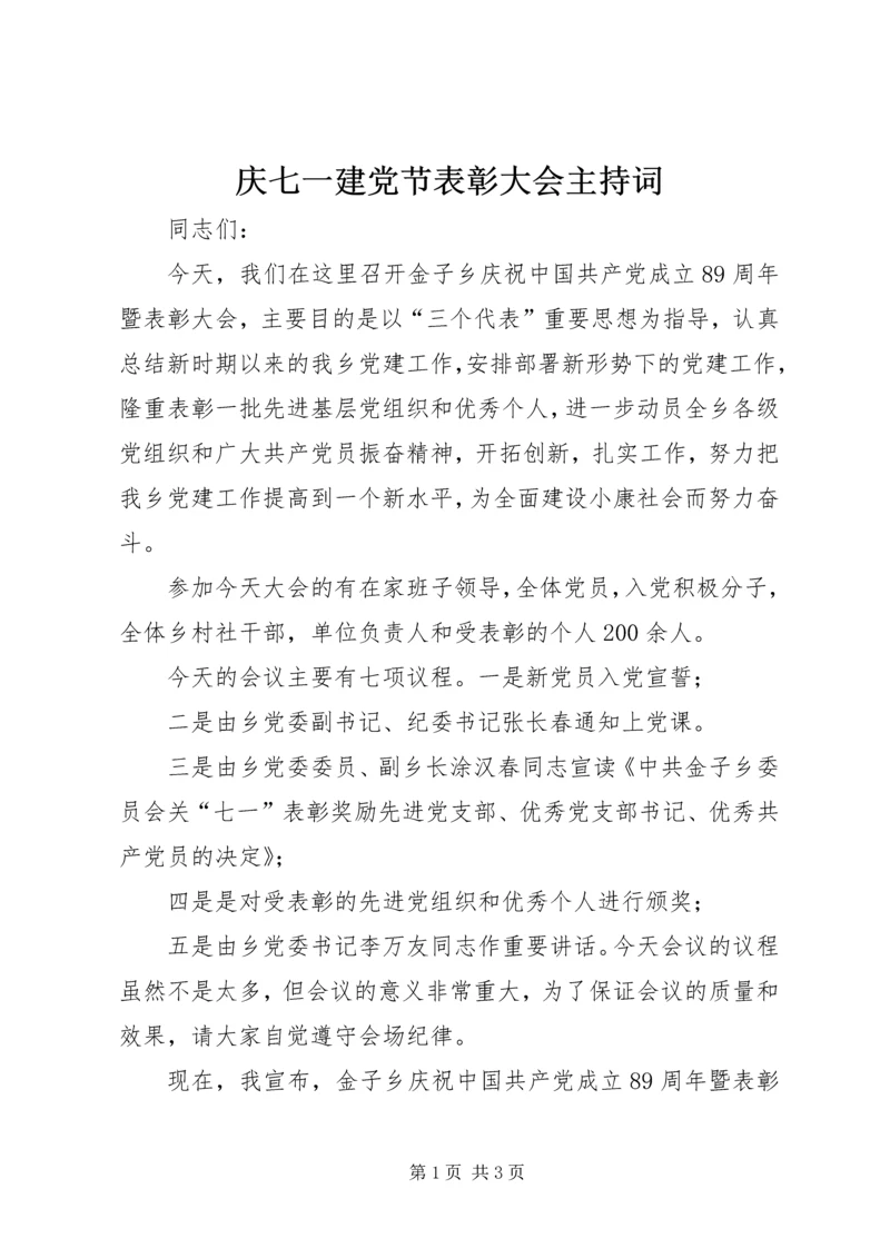 庆七一建党节表彰大会主持词.docx