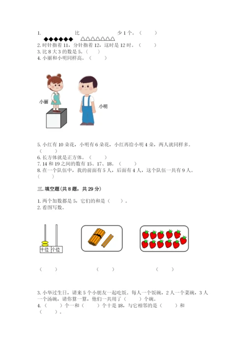 人教版一年级上册数学期末测试卷及参考答案（精练）.docx