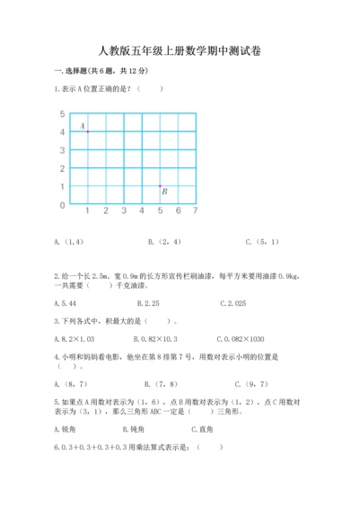人教版五年级上册数学期中测试卷1套.docx