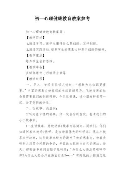 初一心理健康教育教案参考.docx